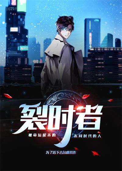 裂时者