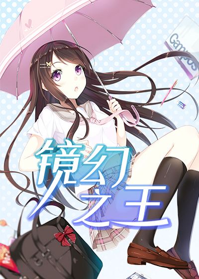 镜幻之王