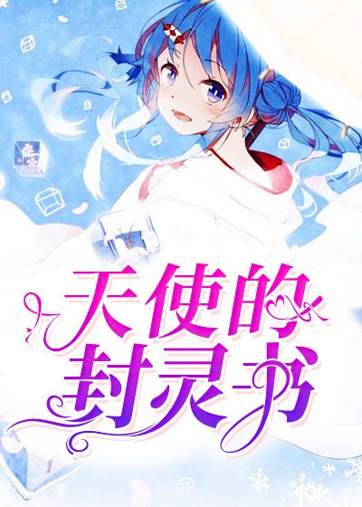 天使的封灵书