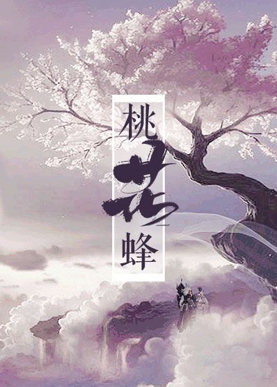 桃花蜂