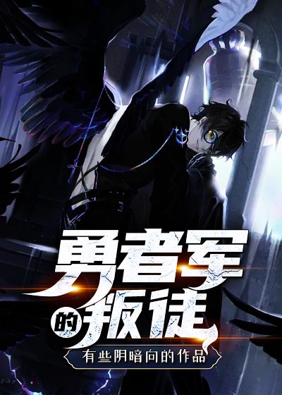 勇者军的叛徒