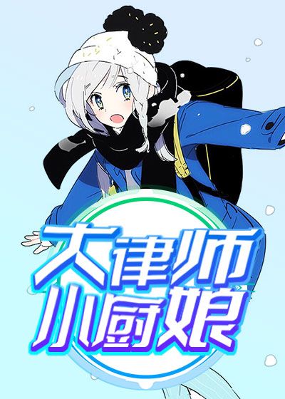 大律师小厨娘